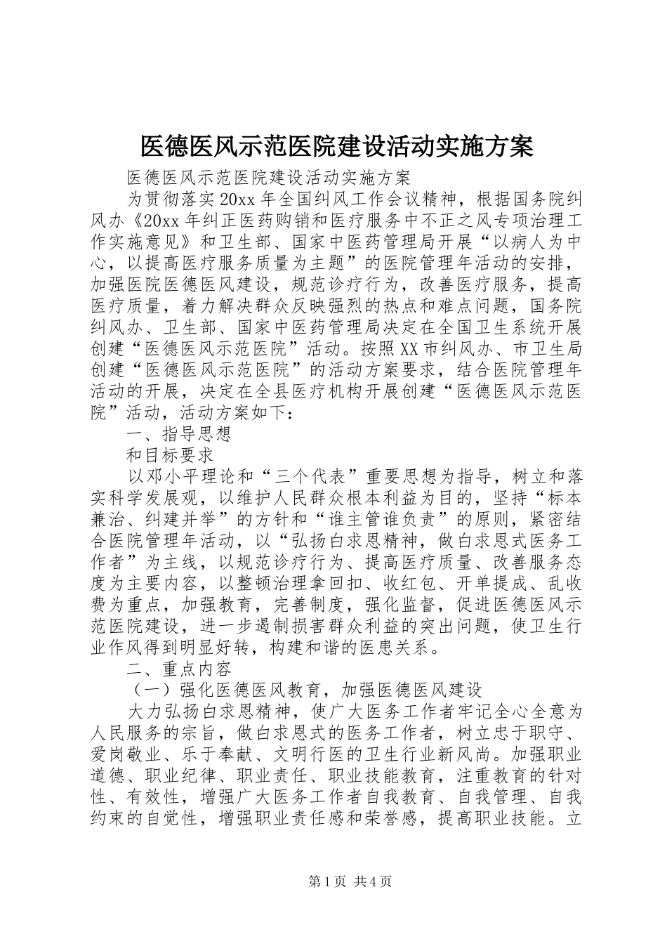 医德医风示范医院建设活动方案 _第1页