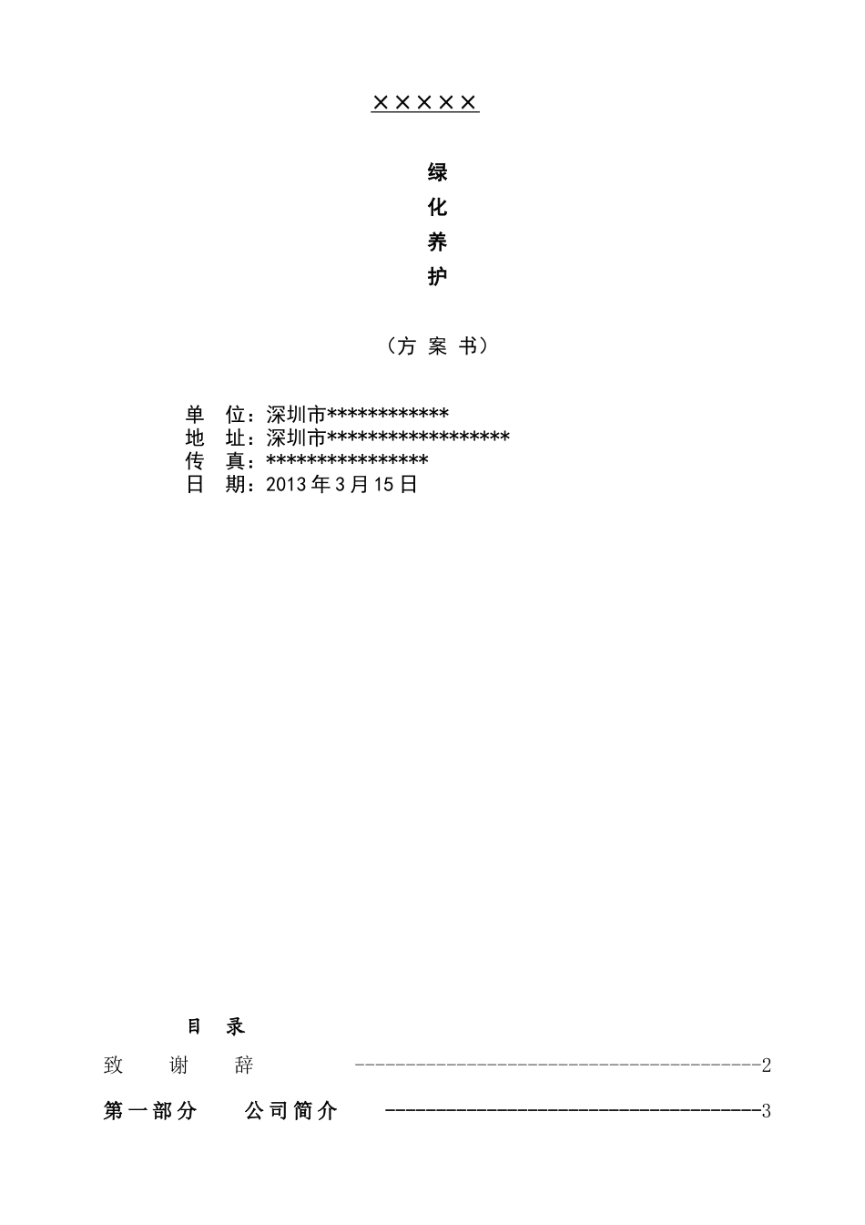 绿化养护投标方案书_第1页