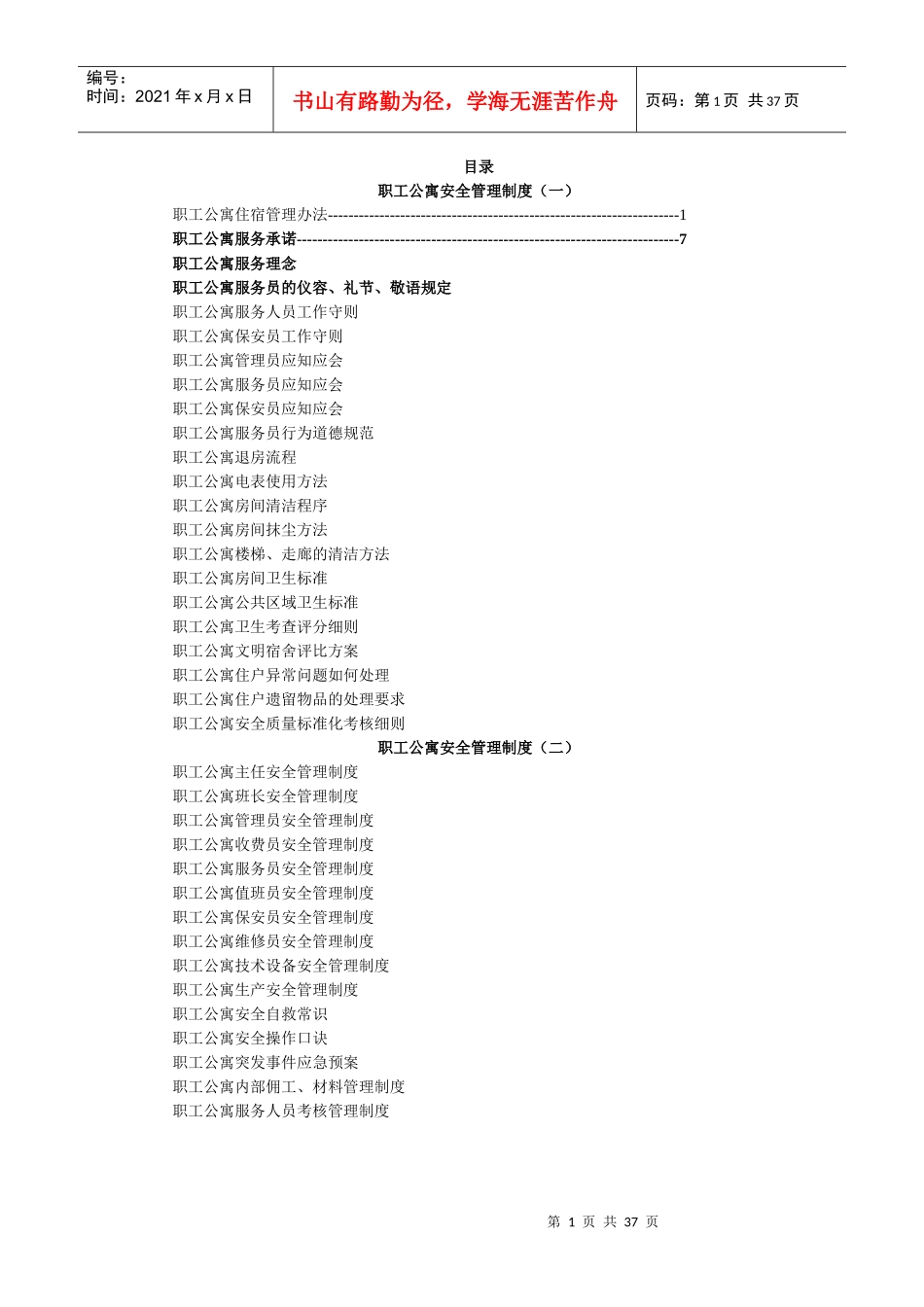 职工公寓安全管理制度规定_第1页
