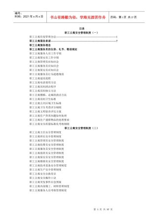 职工公寓安全管理制度规定