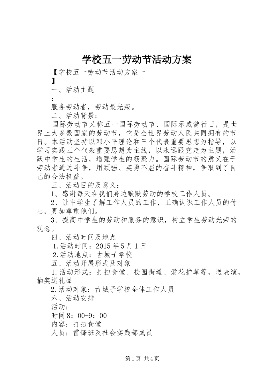 学校五一劳动节活动实施方案 _第1页