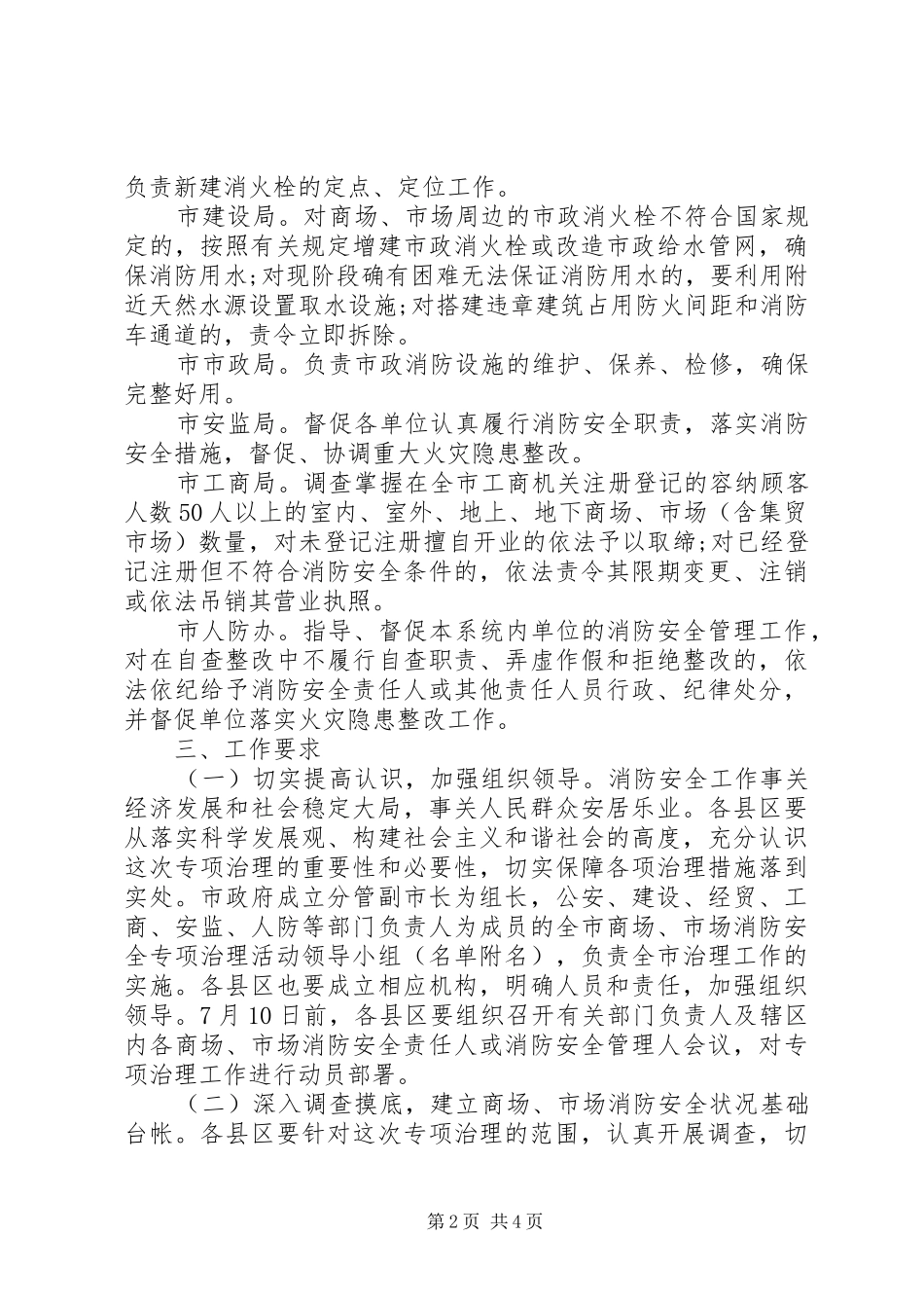 全市商场市场消防安全专项治理活动方案 _第2页