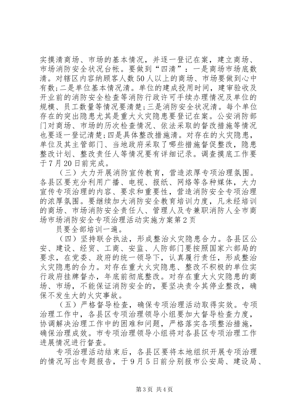 全市商场市场消防安全专项治理活动方案 _第3页