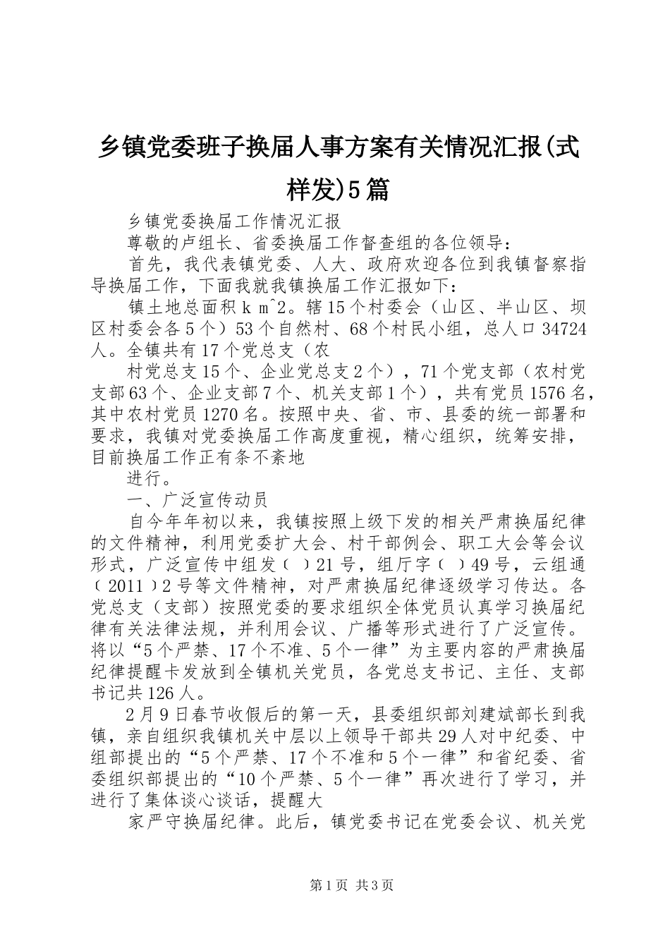 乡镇党委班子换届人事实施方案有关情况汇报(式样发)5篇 _第1页