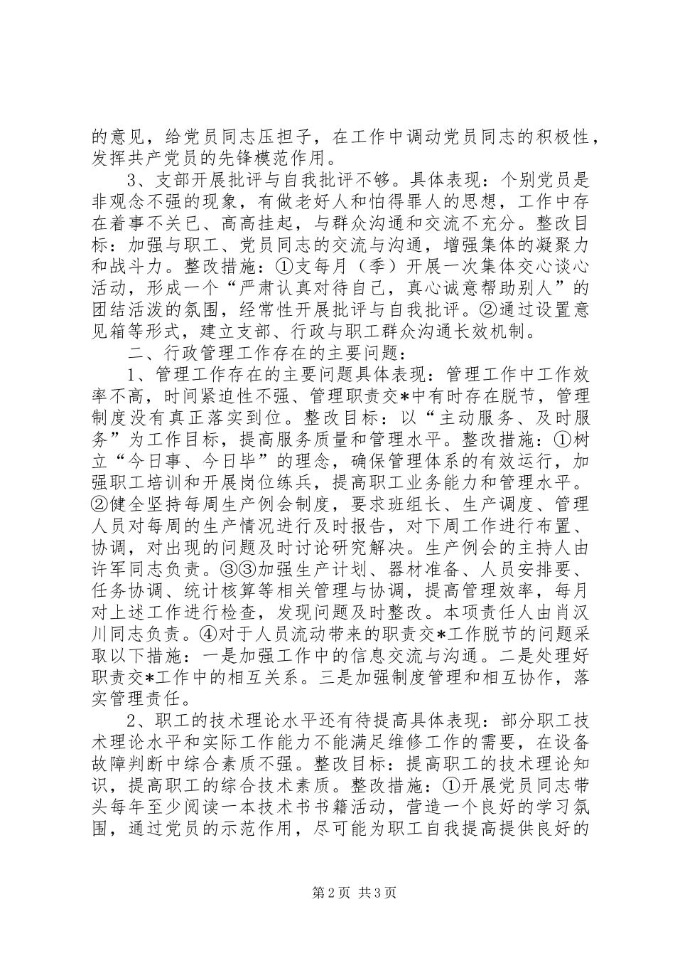 保先教育支部整改措施（实施方案）范文 _第2页