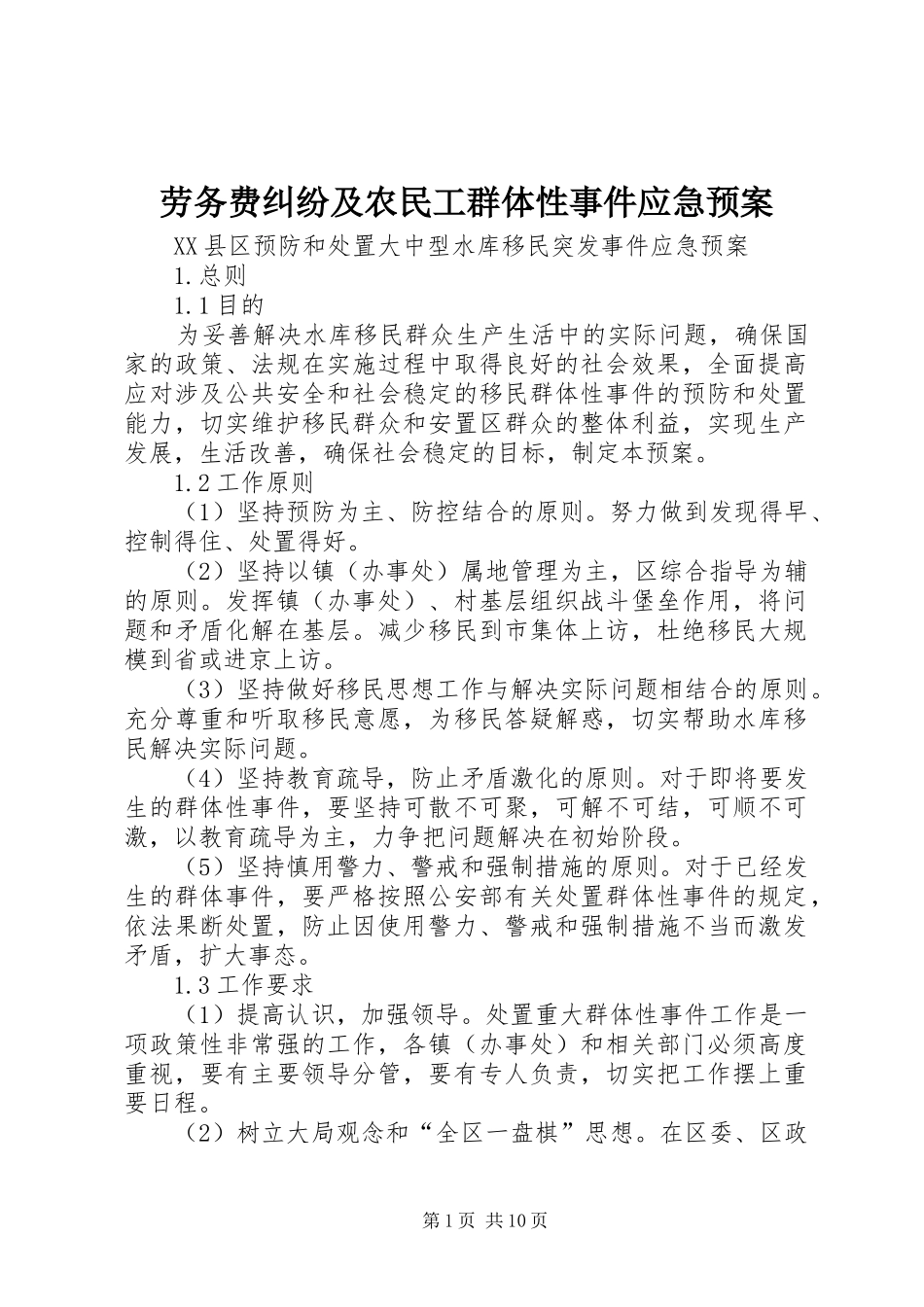 劳务费纠纷及农民工群体性事件应急处理预案 _第1页