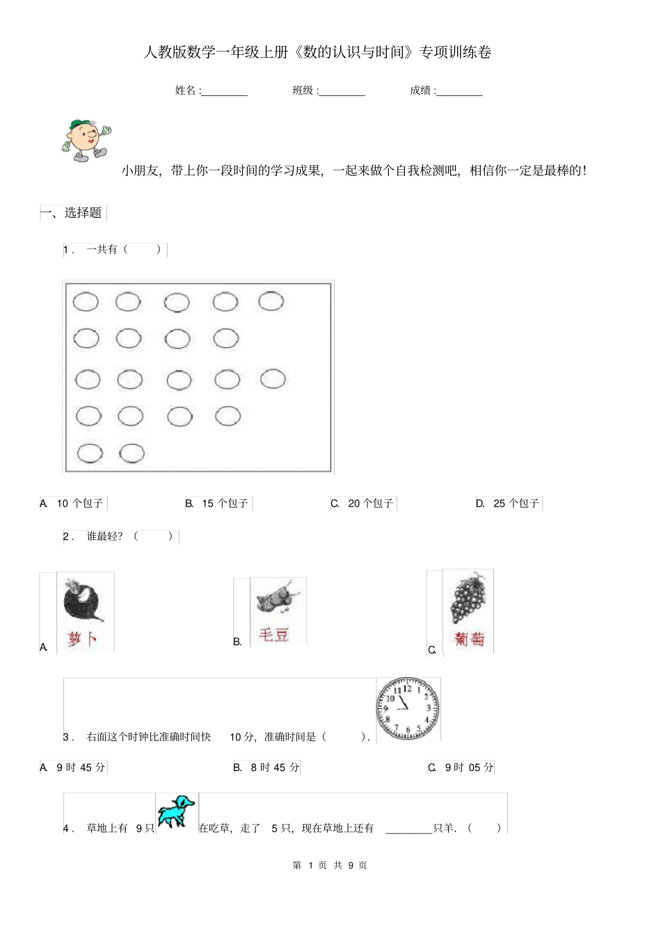 人教版数学一年级上册《数的认识与时间》专项训练卷_第1页