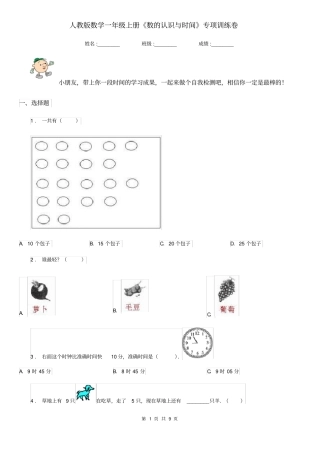 人教版数学一年级上册《数的认识与时间》专项训练卷