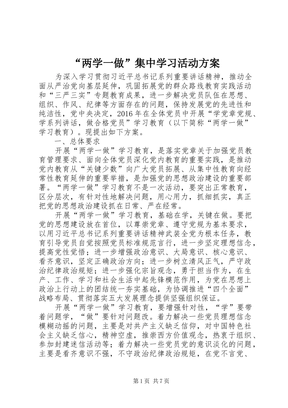 “两学一做”集中学习活动实施方案 _第1页