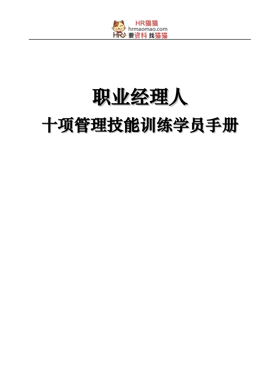 职业经理人十项管理技能训练学员手册_第1页