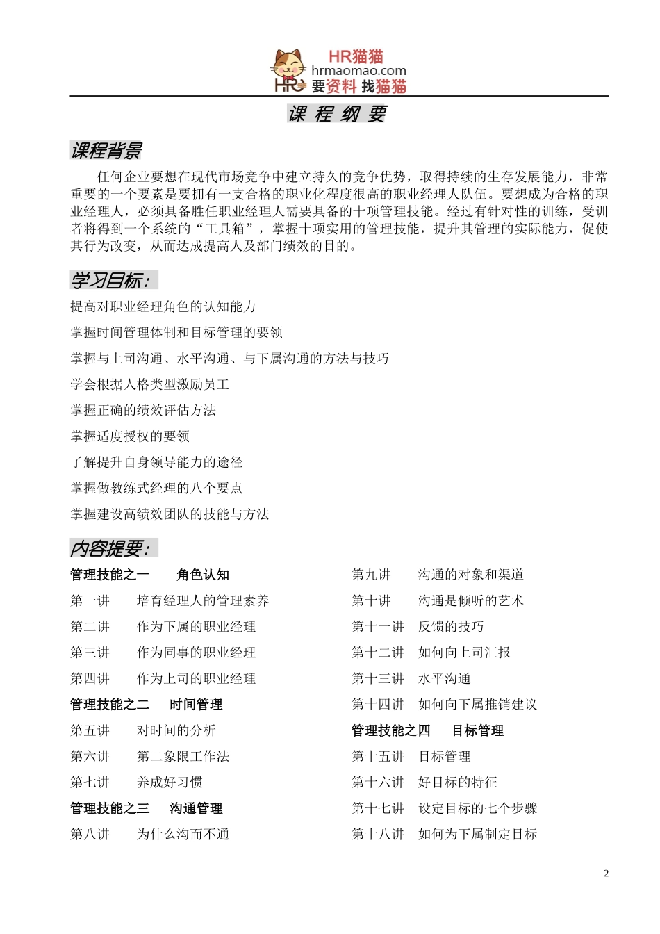 职业经理人十项管理技能训练学员手册_第2页