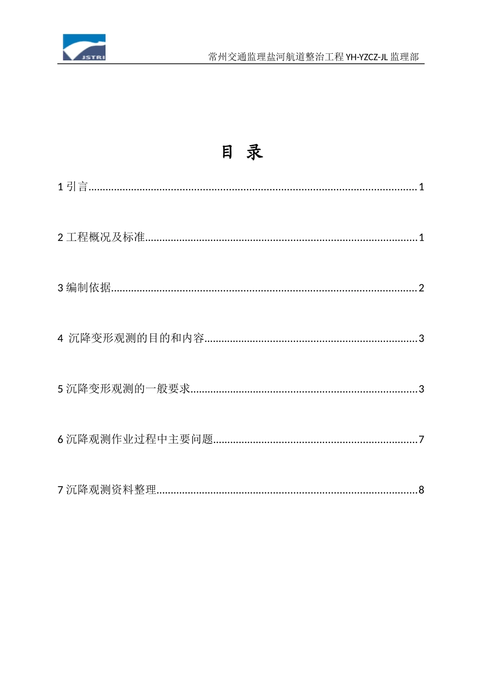 船闸主体建筑物沉降观测实施细则_第3页