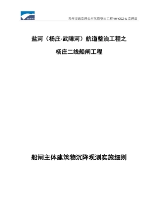 船闸主体建筑物沉降观测实施细则