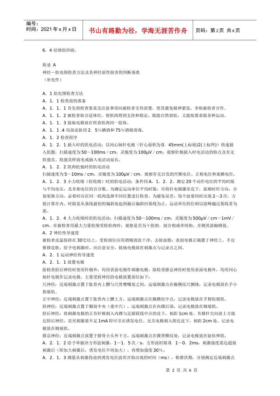 职业性慢性氯丙烯中毒诊断标准及处理原则GB4865—198_第2页