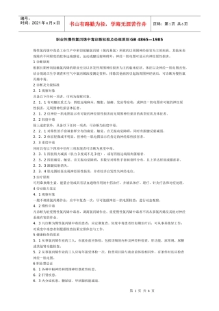 职业性慢性氯丙烯中毒诊断标准及处理原则GB4865—198
