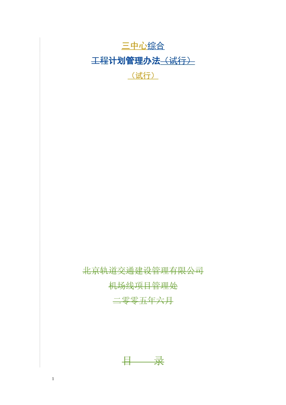 综合计划管理办法(试行)_第1页