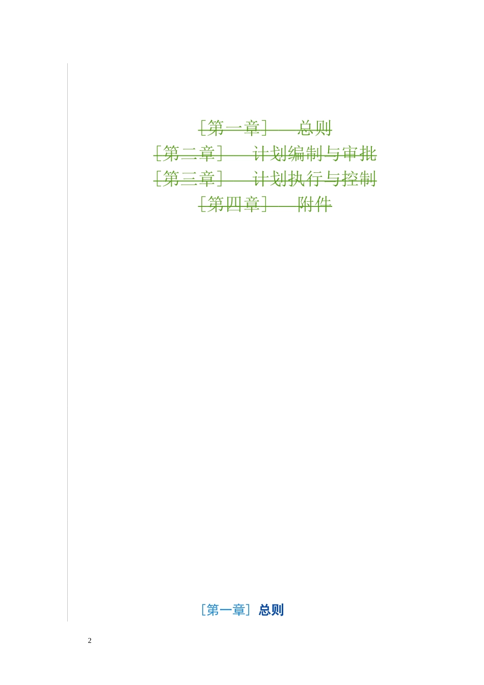综合计划管理办法(试行)_第2页