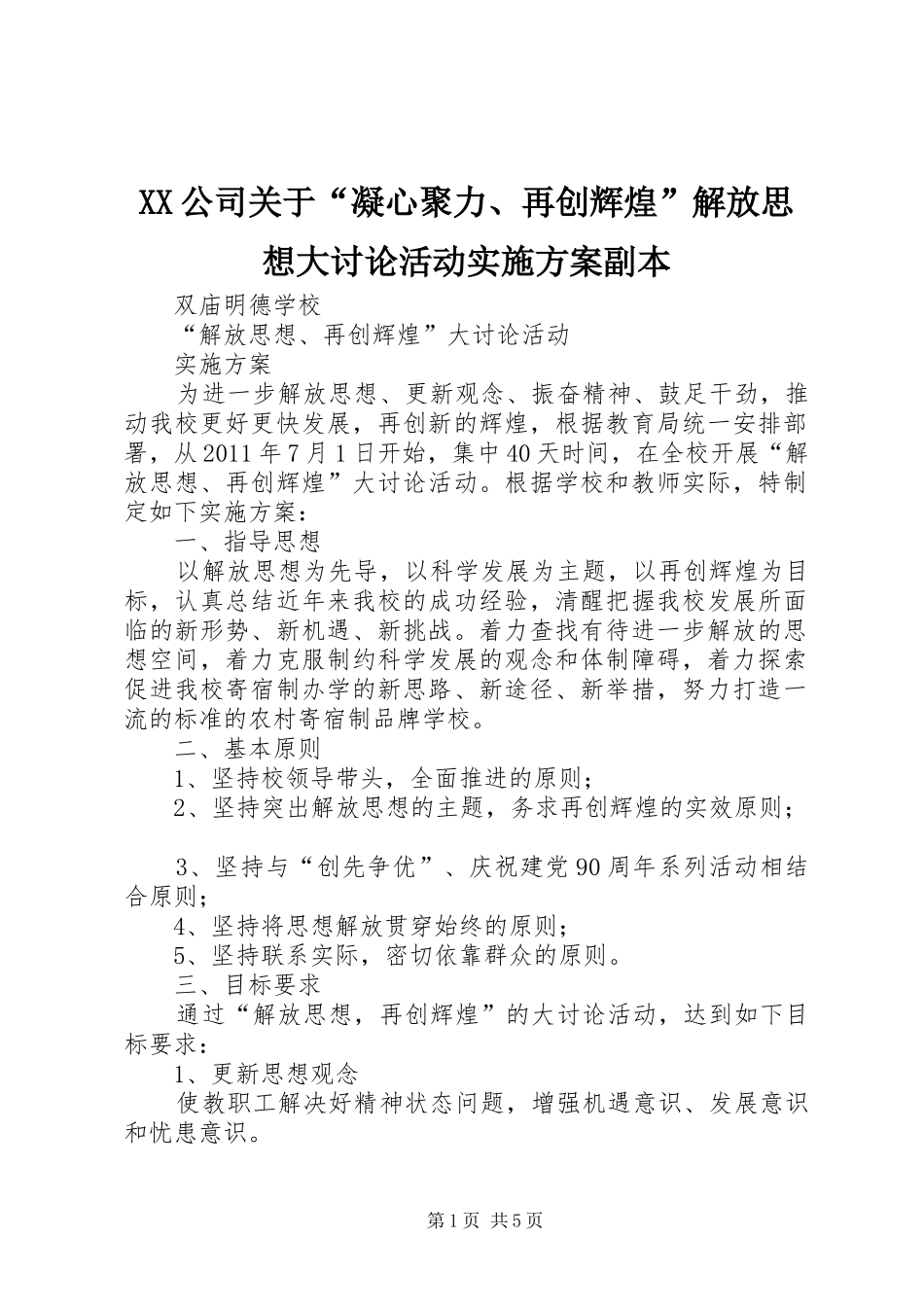 XX公司关于“凝心聚力、再创辉煌”解放思想大讨论活动方案副本 _第1页