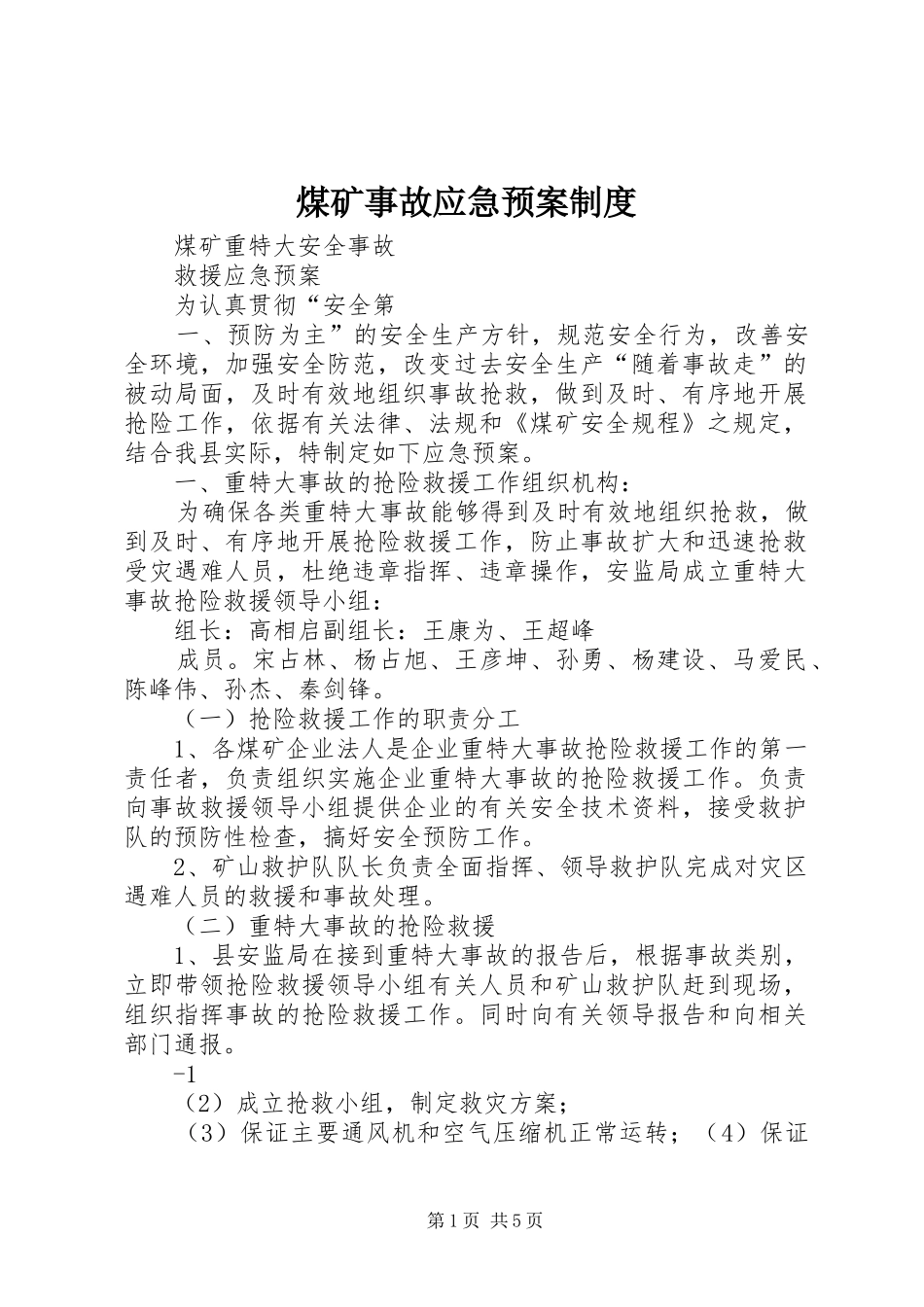 煤矿事故应急处理预案制度 _第1页