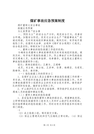 煤矿事故应急处理预案制度 