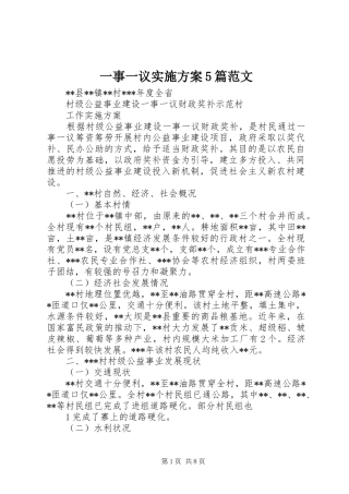 一事一议方案5篇范文 