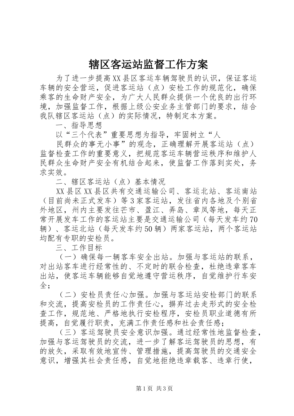 辖区客运站监督工作实施方案 _第1页
