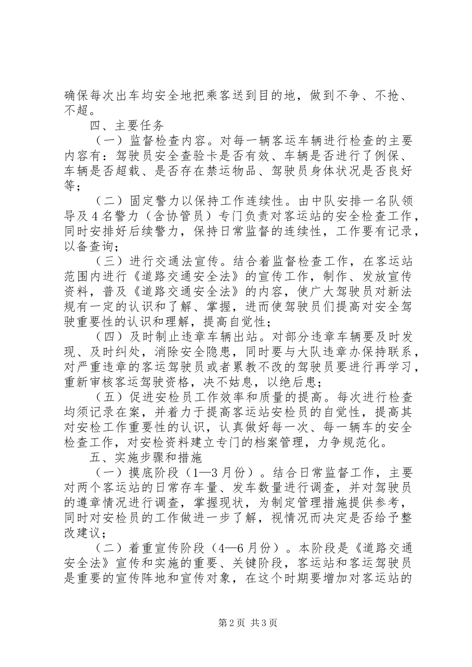 辖区客运站监督工作实施方案 _第2页