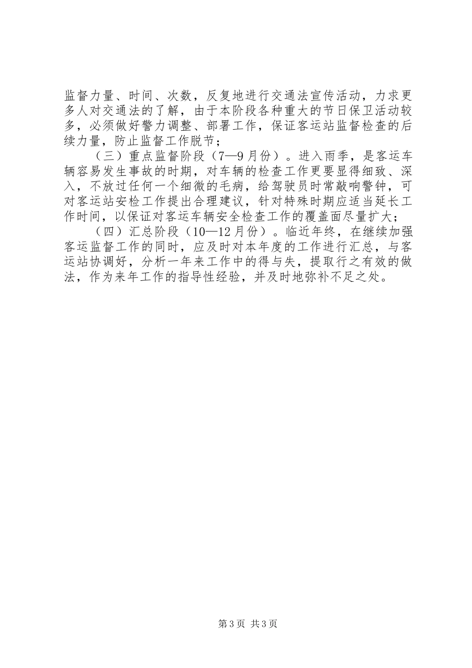 辖区客运站监督工作实施方案 _第3页