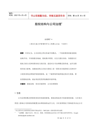 股权结构和公司治理