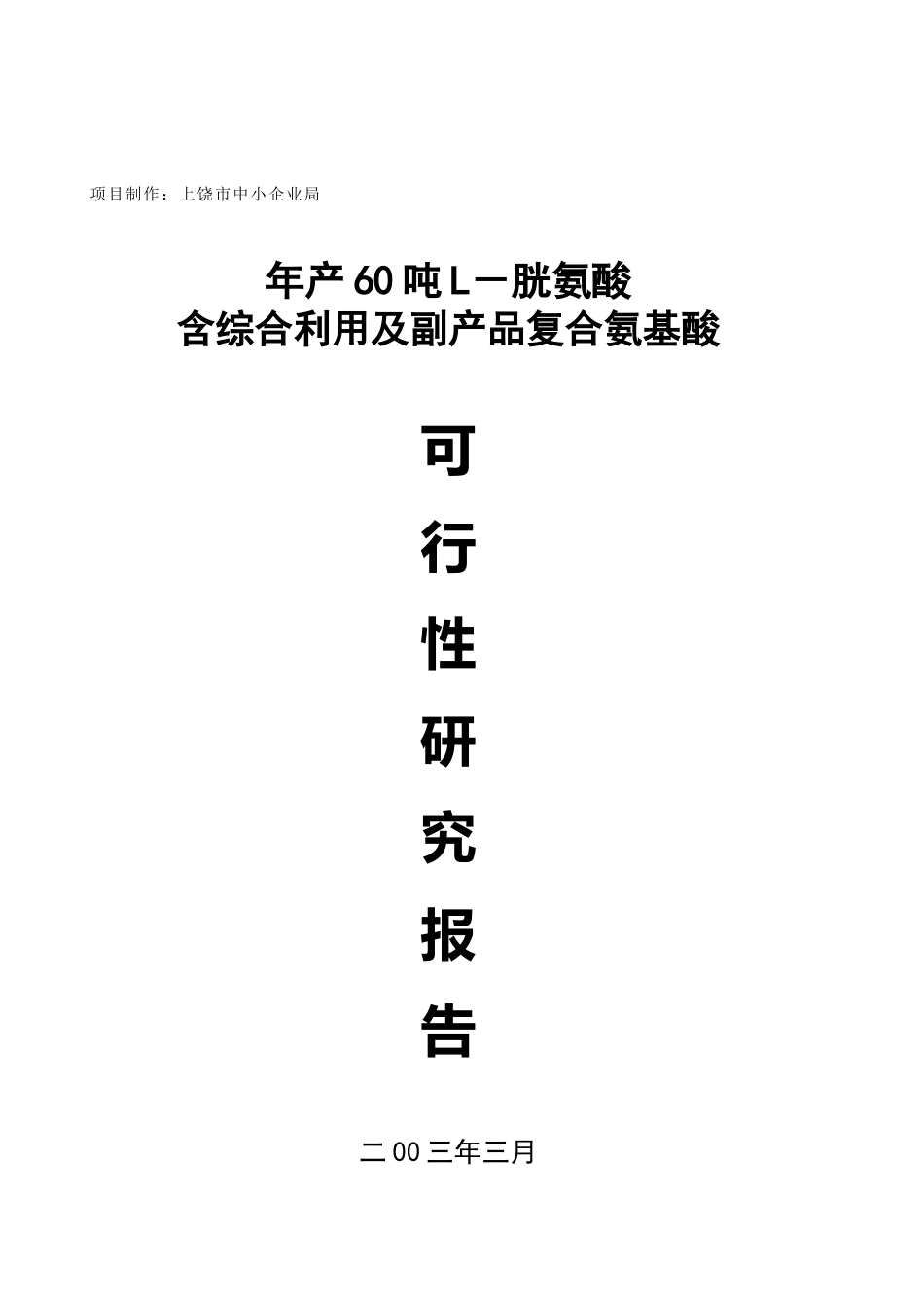 胱氨酸复合氨基酸可行性研究报告_第1页