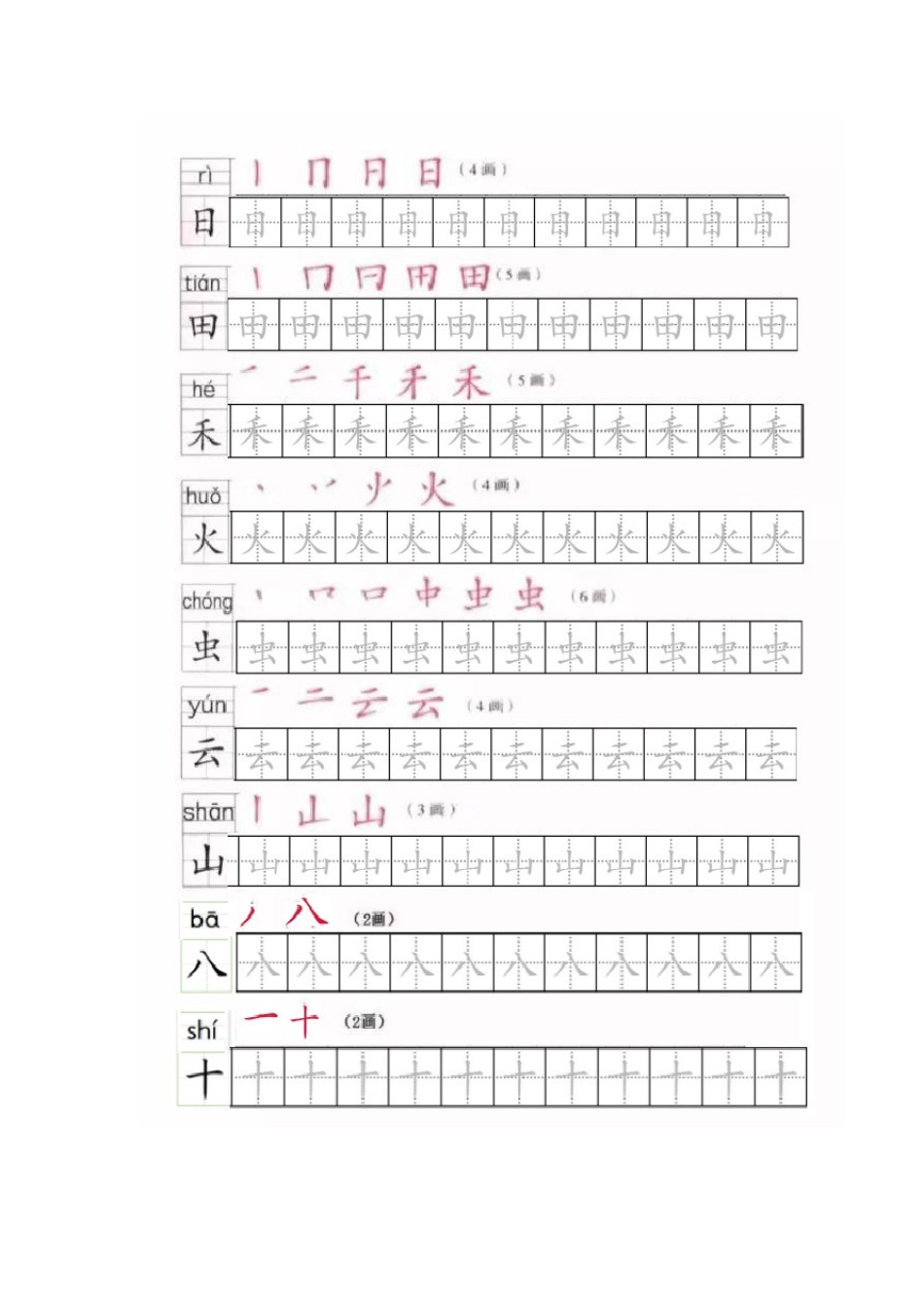 小学一年级上册语文部编版全册写字表笔顺和描红练习_第2页