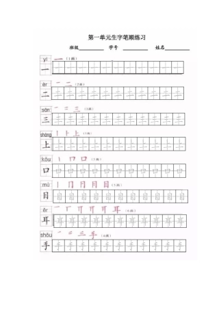 小学一年级上册语文部编版全册写字表笔顺和描红练习