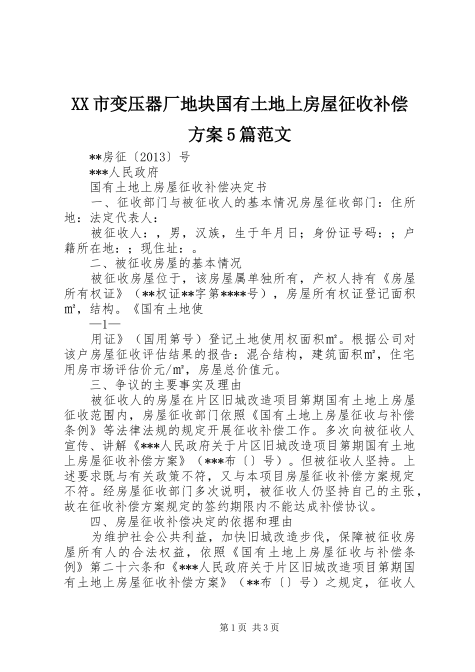 XX市变压器厂地块国有土地上房屋征收补偿实施方案5篇范文 _第1页