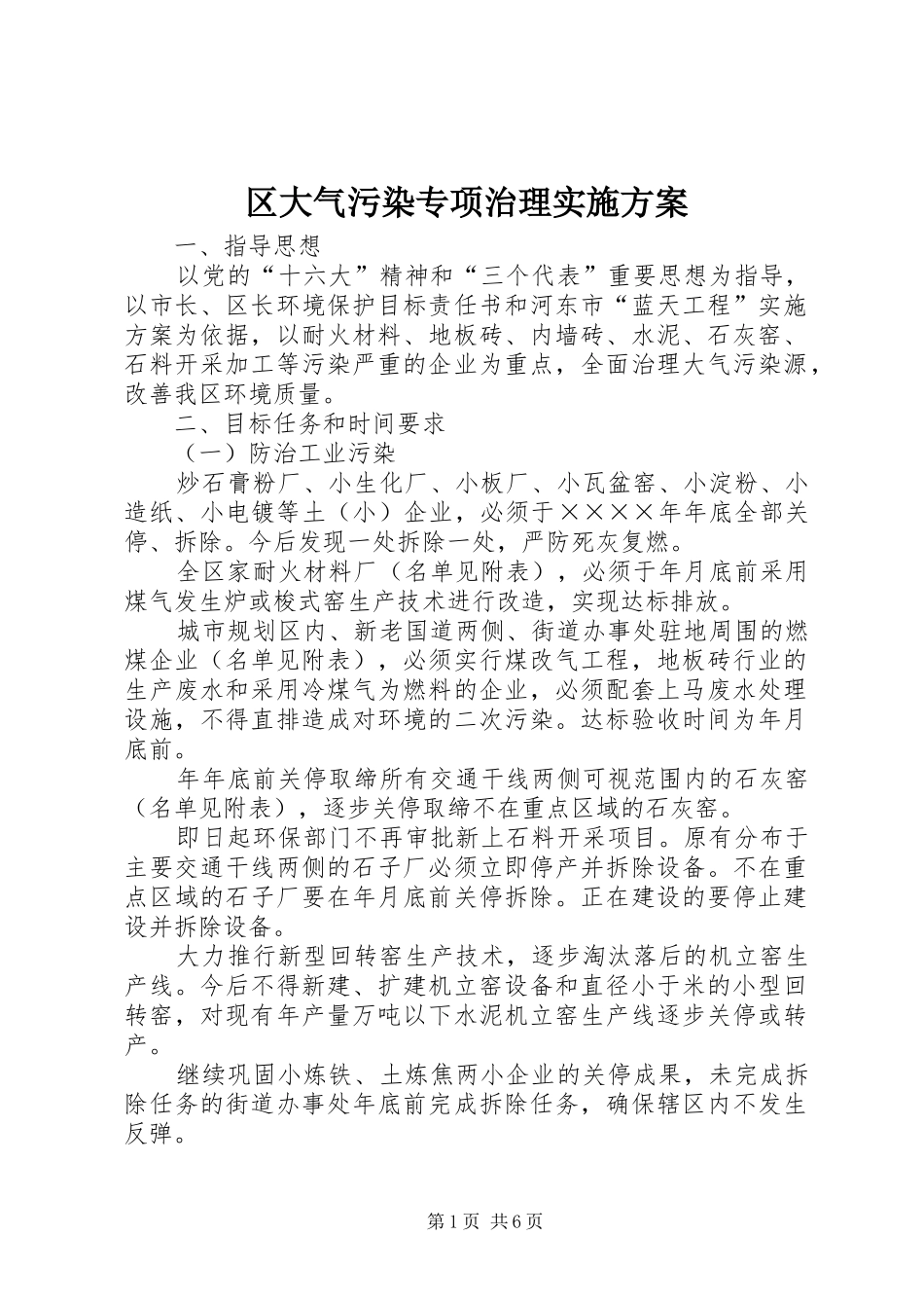 区大气污染专项治理方案 _第1页