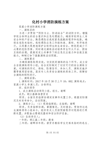 化村小学消防演练实施方案 