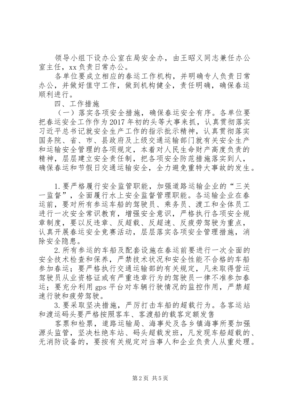 交通运输局XX年春运期间安全生产工作实施方案[推荐5篇] _第2页