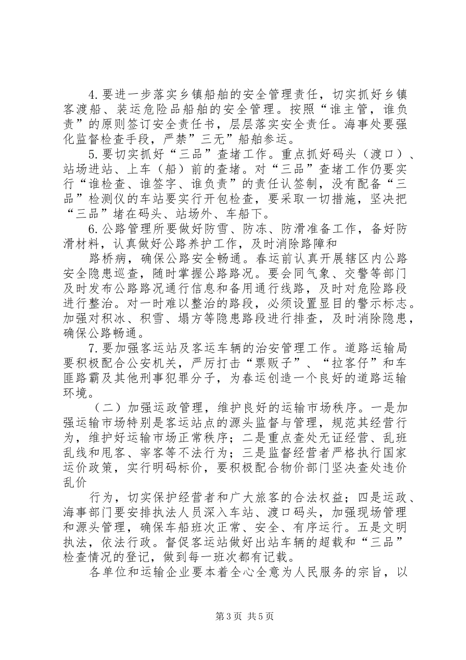 交通运输局XX年春运期间安全生产工作实施方案[推荐5篇] _第3页