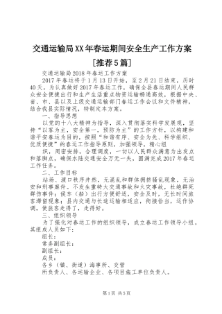 交通运输局XX年春运期间安全生产工作实施方案[推荐5篇] 