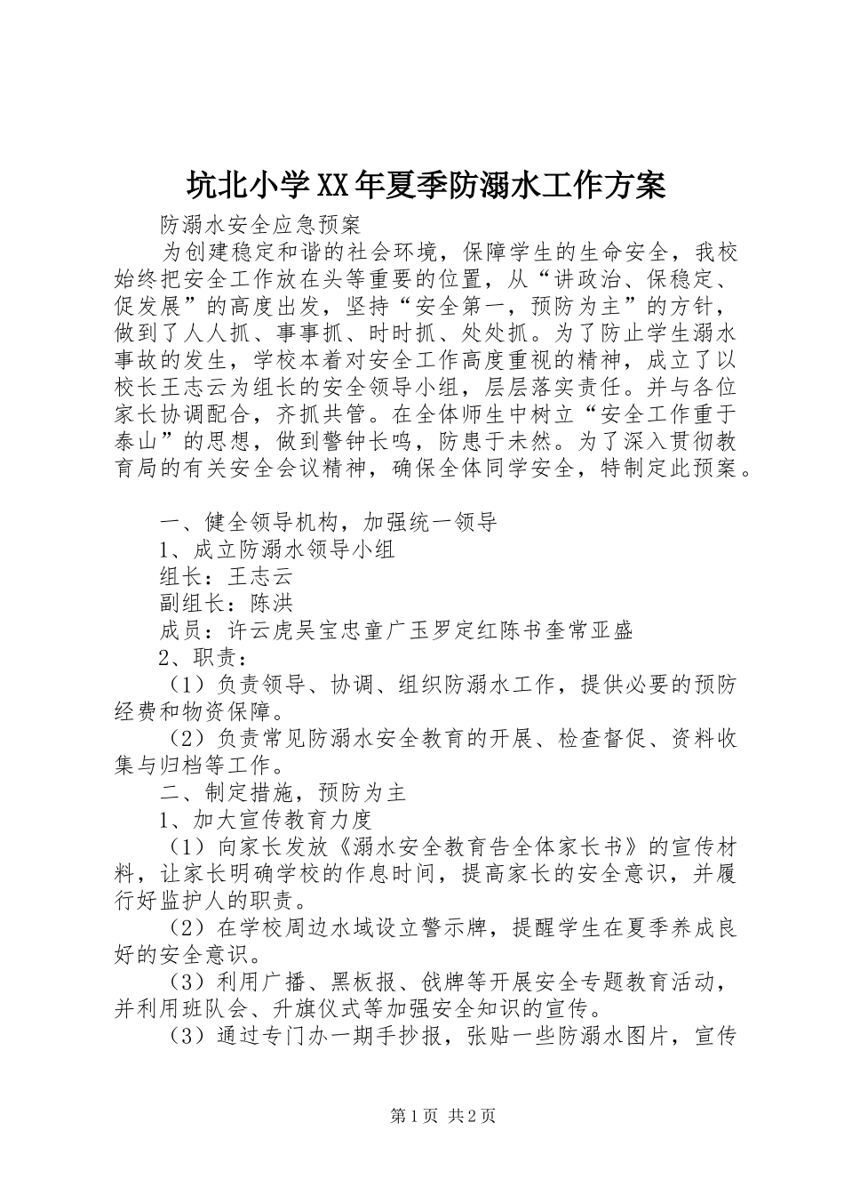 坑北小学XX年夏季防溺水工作实施方案 _第1页