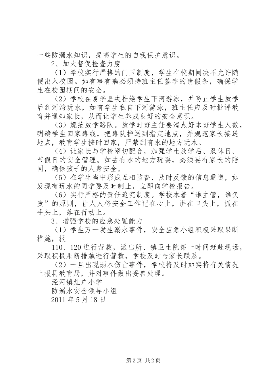 坑北小学XX年夏季防溺水工作实施方案 _第2页