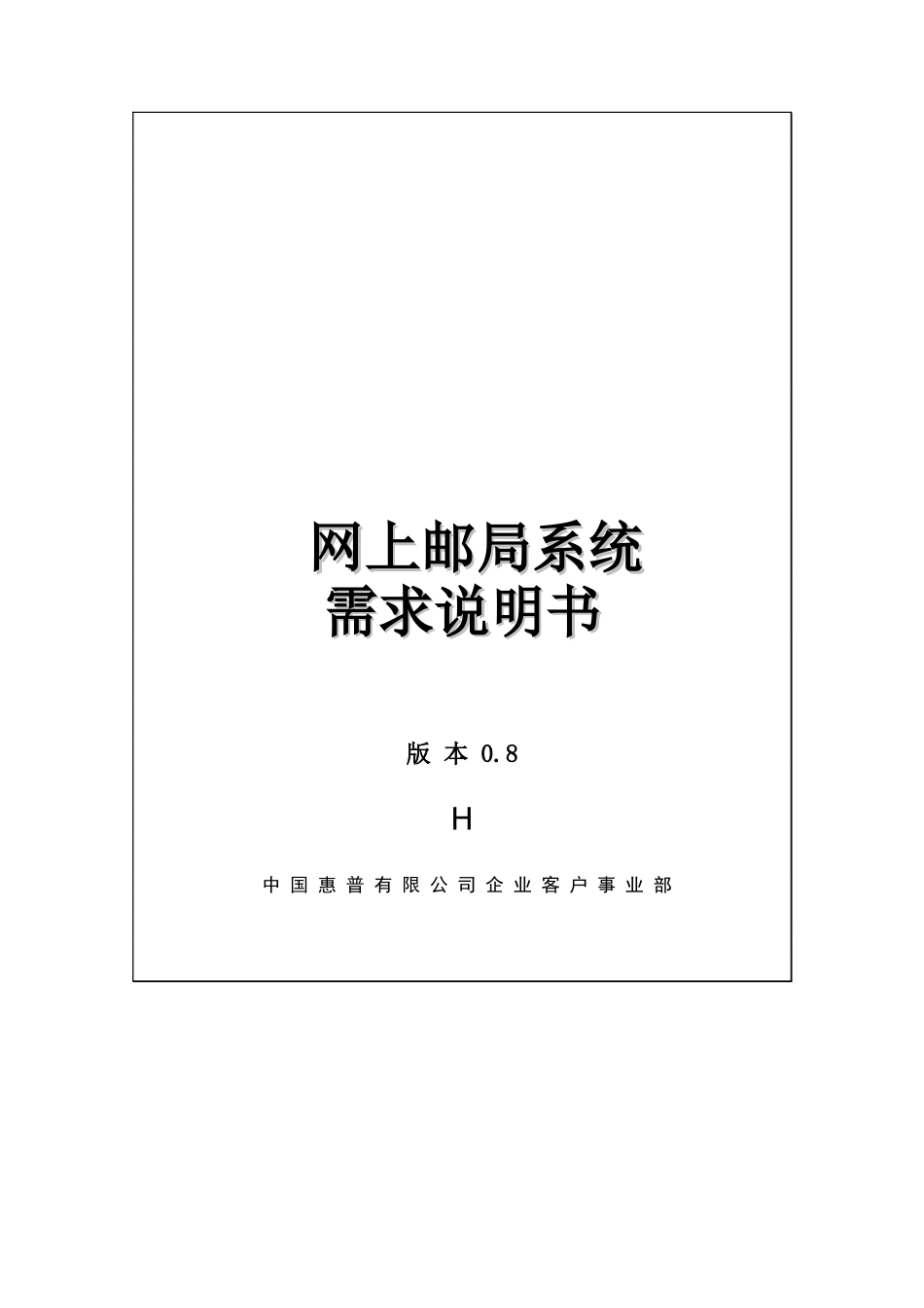 网上邮政项目需求分析说明书_第1页