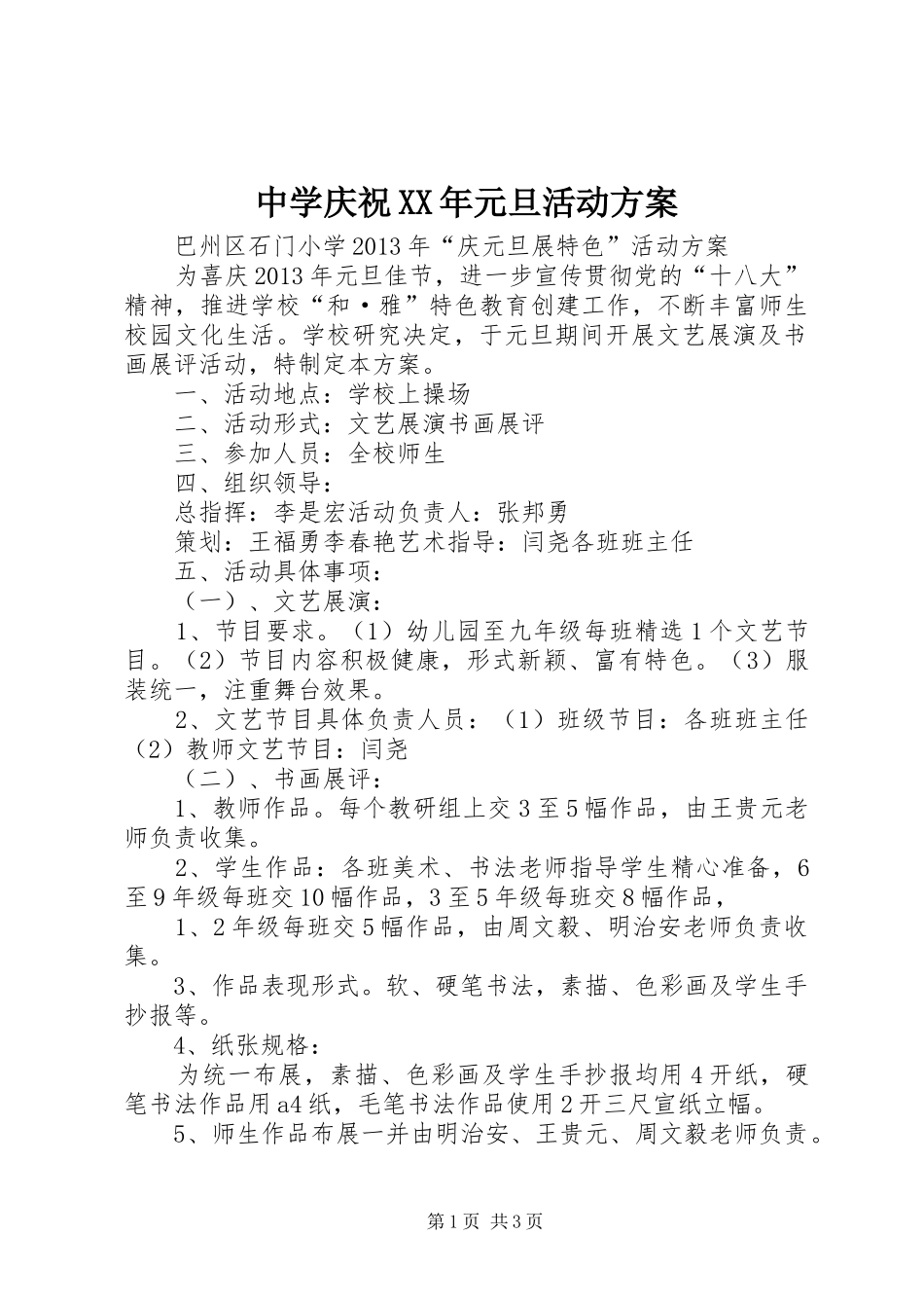 中学庆祝XX年元旦活动实施方案 _第1页