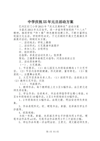 中学庆祝XX年元旦活动实施方案 