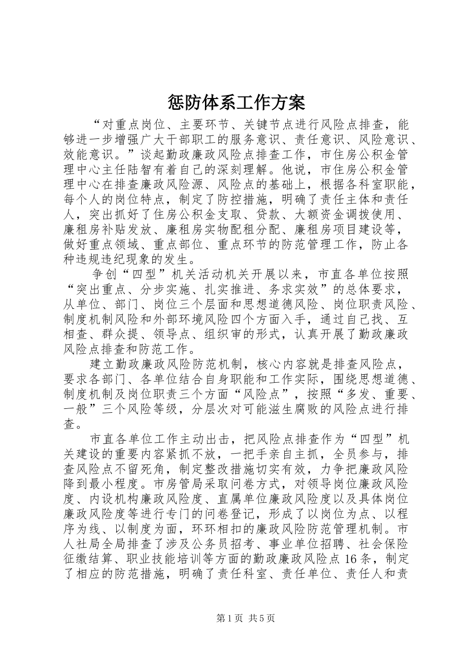 惩防体系工作实施方案 _第1页