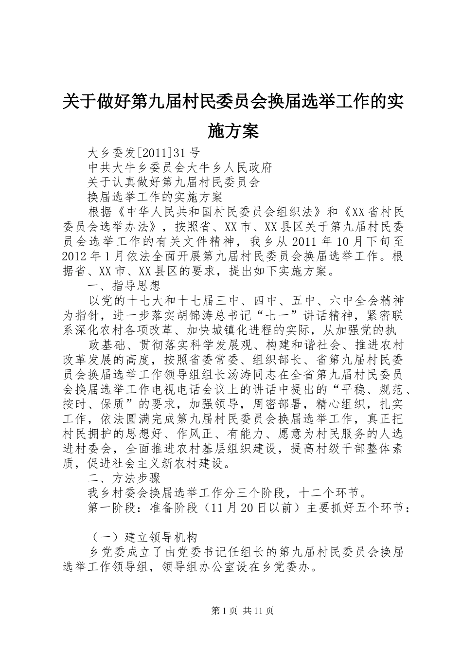 关于做好第九届村民委员会换届选举工作的方案 _第1页