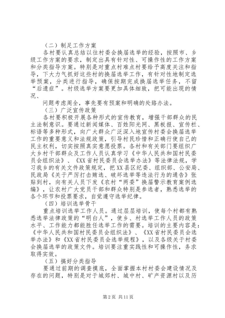 关于做好第九届村民委员会换届选举工作的方案 _第2页