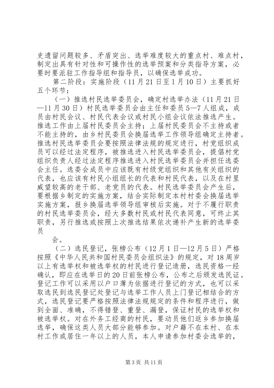 关于做好第九届村民委员会换届选举工作的方案 _第3页