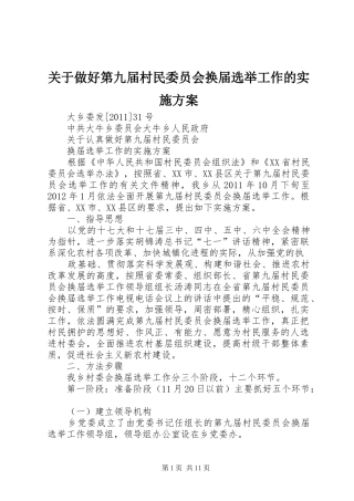 关于做好第九届村民委员会换届选举工作的方案 