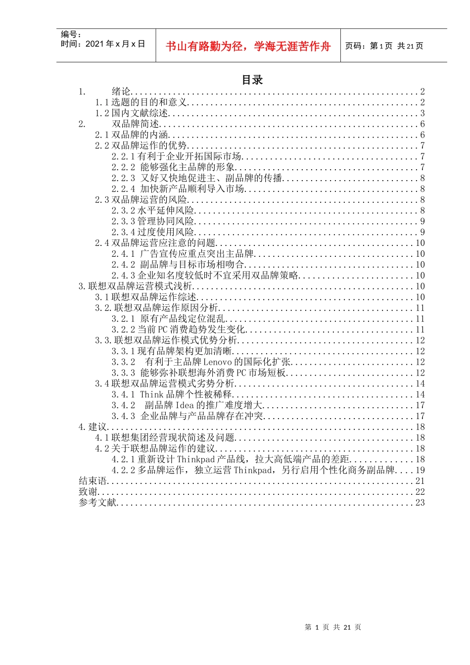 联想双品牌运营模式分析_第1页