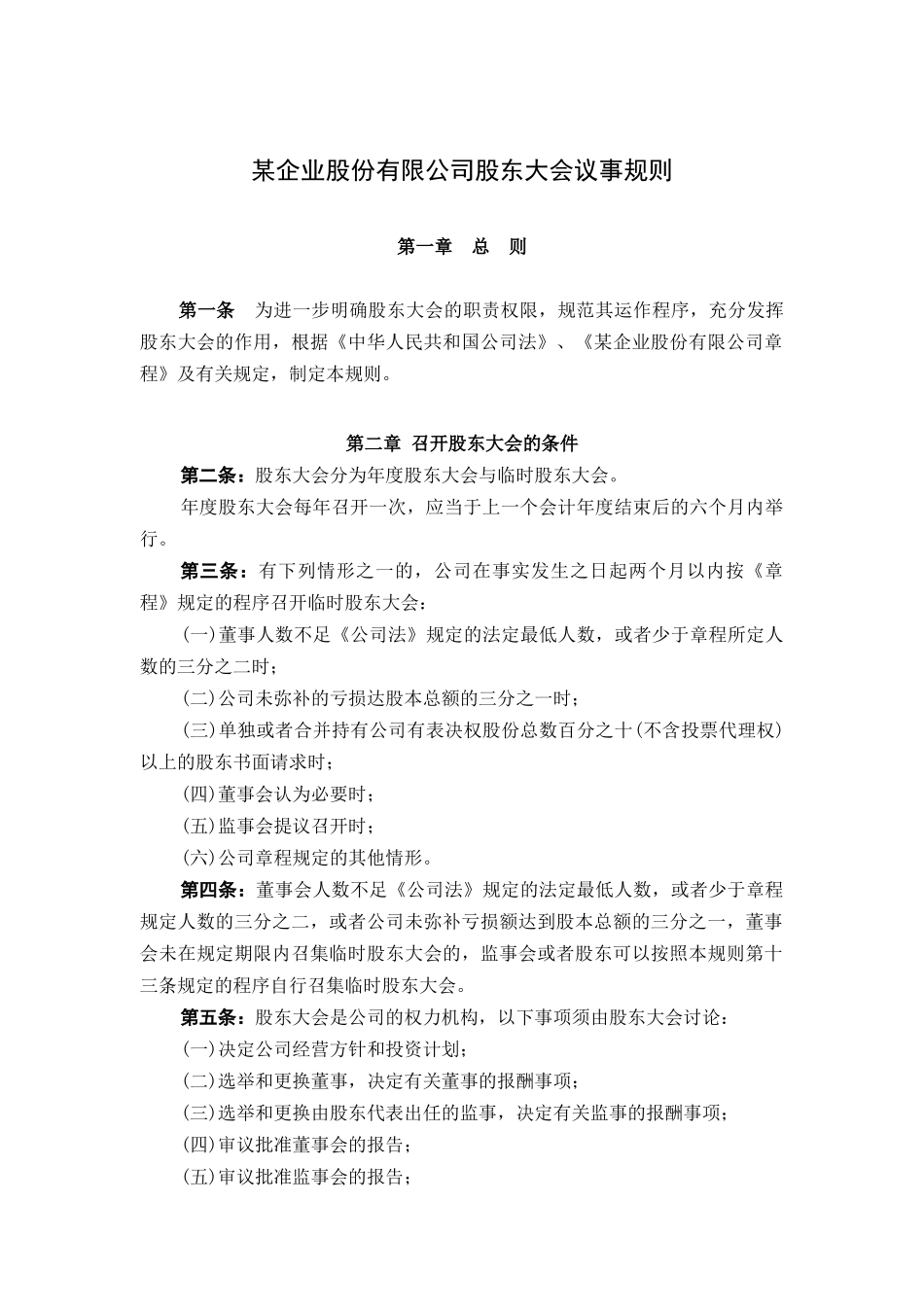 股东大会议事规则_第1页